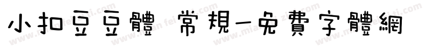 小扣豆豆体 常规字体转换